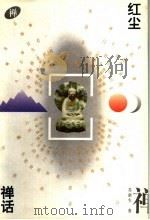 红尘禅话   1996  PDF电子版封面  7210015590  苏浙生著 