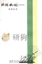 洪湖水哟......（1984 PDF版）