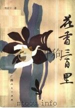 花香三百里   1986  PDF电子版封面  10113·328  毛正三著 