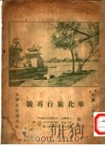 华北旅行志号 1931 PDF电子版封面 友声旅行团出版股编