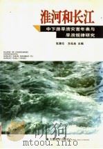淮河和长江中下游旱涝灾害年表与旱涝规律研究 1998 PDF电子版封面 7533622944 张秉伦,方兆本主编;方兆本,王成兴,张秉伦,曹永忠编著