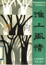 淮上风情   1989  PDF电子版封面  7805102902  刘湘如著 