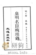 皇明名臣琬琰录 第3册 1970 PDF电子版封面 (明)徐纮编