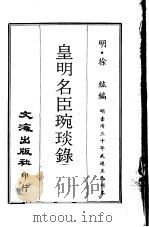 皇明名臣琬琰录  第1册   1970  PDF电子版封面    （明）徐纮编 