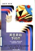黄昏开始下的雨   1996  PDF电子版封面  7533908147  《台港文学选刊》编辑部编 
