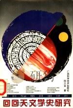 回回天文学史研究   1996  PDF电子版封面  7806193251  陈久金著；覃春，罗珏玲责任编辑 