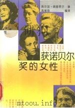 获诺贝尔奖的女性   1992  PDF电子版封面  753471141X  奥尔加·奥普费尔著；高继海编译 