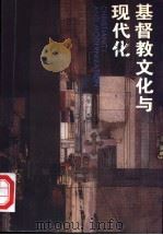 基督教文化与现代化 1996 PDF电子版封面 7500418892 高师宁,何光沪编