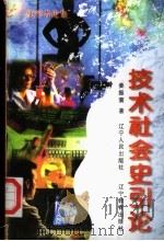 技术社会史引论   1997  PDF电子版封面  7205039568  姜振寰著 