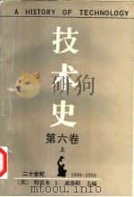 技术史  第6卷  二十世纪1900-1950  上   1989  PDF电子版封面  7810202324  （英）威廉斯主编；关锦镗等译 
