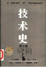 技术史 第7卷 下 二十世纪 1900-1950 1992 PDF电子版封面 7560906206 (英)威廉斯(Williams,Trevor.Illtyd)