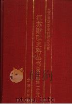 江苏财政史料丛书  第2辑  第1分册   1999  PDF电子版封面  7801224450  杨廷尉，袁中丕，朱俊主编；江苏省财政志编辑办公室编 
