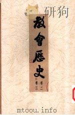 教会历史 卷2 1949 PDF电子版封面 LARS QUALBEN著作者 李少兰译