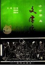 今古杰出文学家   1992  PDF电子版封面  7502725075  孙大敏等编 