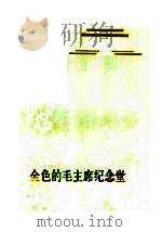 金色的毛主席纪念堂  散文集（1978 PDF版）