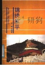 锦绣恩平   1990  PDF电子版封面  7805104422  丘峰等编著 