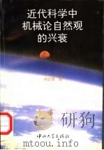 近代科学中机械论自然观的兴衰 1995 PDF电子版封面 7306009788 林定夷著