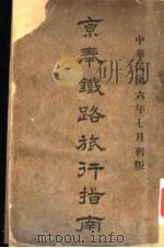 京奉铁路旅行指南   1917  PDF电子版封面    京奉铁路管理局总务处编 