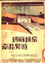 京镇苏锡游览指南 特附最新地图四幅 1932 PDF电子版封面 陈日章编