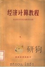 经济计算教程   1957  PDF电子版封面  13005·44  中华人民共和国商业部教育局教材编辑委员会编 