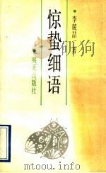 惊蛰细语   1992  PDF电子版封面  7533214765  李兢呣著 