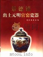 景德镇出土元明官窑瓷器 1999 PDF电子版封面 7501011737 梁穗主编;炎黄艺术馆编