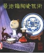 景德镇陶瓷艺术 1985 PDF电子版封面 8027·8174 景德镇市文学艺术界联合会编