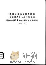 敬爱的领袖金日成同志在全国农业大会上的讲话《集中一切力量攻占八百万吨粮食高地》（ PDF版）
