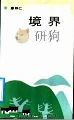 境界   1990  PDF电子版封面  7530604856  廖静仁著 