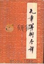 九章算术今译   1990  PDF电子版封面  7532809528  白尚恕译 