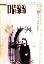 旧情绵绵（1999 PDF版）