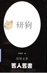 旧人旧书  绀弩文萃   1996  PDF电子版封面  7806122583  聂绀弩著；牟晓朋编 