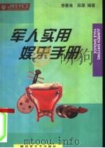 军人实用娱乐手册   1999  PDF电子版封面  7503311290  李春来，田源编著 