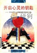 开启心灵的钥匙 中小学生心理健康教育指导百例 1996 PDF电子版封面 7810396846 王建平主编