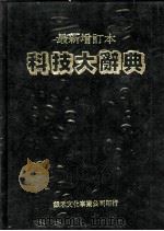 科技大辞典（1985 PDF版）