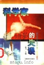科学家的失误   1997  PDF电子版封面  7533621670  徐飞主编 