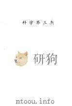 科学界三杰 PDF电子版封面 朱公振编著