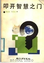 叩开智慧之门:讲故事学哲学 1991 PDF电子版封面 7810351109 陈去生,陈国正著