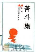 苦斗集 1992 PDF电子版封面 7533903463 史莽著