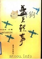 蓝天轶事   1992  PDF电子版封面  780558379X  叶正田主编 