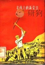 老战士的新荣誉 1959 PDF电子版封面 T3090·226 辽宁省民政厅编
