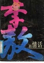李敖的情话 1988 PDF电子版封面 7540402326 (台)李敖著