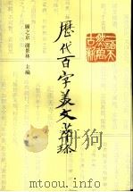历代百字美文萃珍（1996 PDF版）