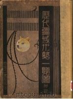 历代疆域形势一览图   1914  PDF电子版封面    童世亨著 