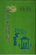 历代名儒传 1991 PDF电子版封面 7805682453 (清)李清植纂