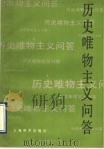 历史唯物主义问答 1990 PDF电子版封面 7532017966 桑志达著