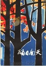 丽日南天 1973 PDF电子版封面 10111·1123