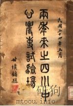 两年来之四川中心农事试验场 1935 PDF电子版封面 陈让卿编著