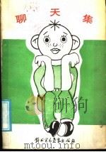 聊天集 1988 PDF电子版封面 7810000608 孙敬修著