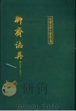 聊斋志异 下 1986 PDF电子版封面 7532508382 (清)蒲松龄著